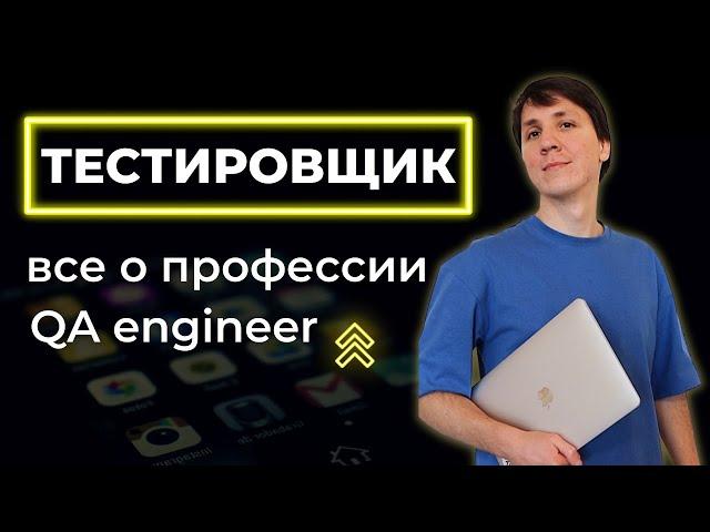 IT профессии: QA engineer. Как стать ТЕСТИРОВЩИКОМ с нуля? Что учить? Сколько они зарабатывают?