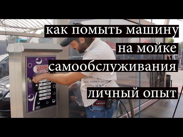 как помыть машину на мойке самообслуживания, личный опыт