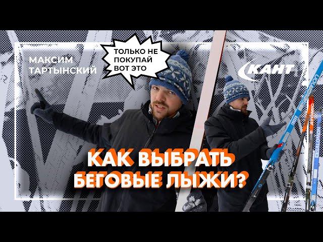 КАК ВЫБРАТЬ БЕГОВЫЕ ЛЫЖИ? | Максим Тартынский