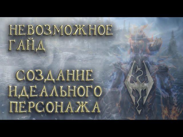 Skyrim 50 Сделай невозможное! Создай идеального персонажа! Раса Созвездие Зачарованный воин Гайд