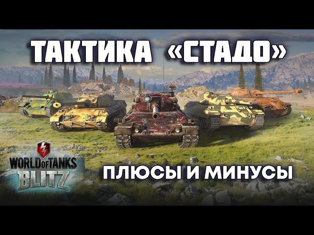 WOT BLITZ: ТАКТИКА СТАДО. ПЛЮСЫ И МИНУСЫ