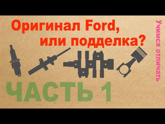 Оригинал Ford, или подделка? Учимся отличать. Часть 1