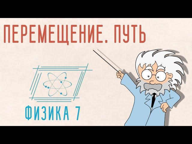 ПЕРЕМЕЩЕНИЕ. ПУТЬ | ФИЗИКА 7 КЛАСС