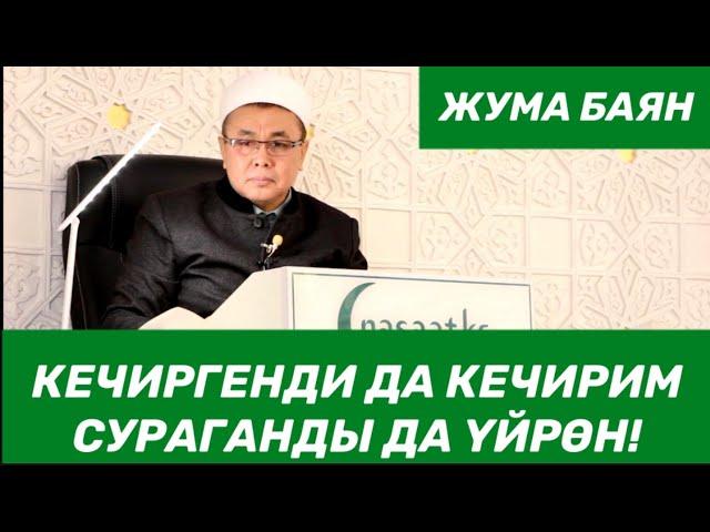 Жума баян: "Кечиргенди да кичирим сураганды да үйрөн!"  Шейх Абдишүкүр Нарматов.  27.11.2020.