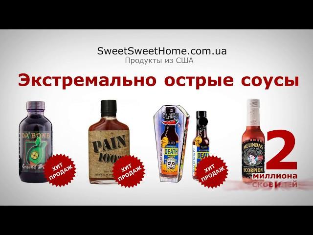 Экстемально острые соусы в магазине sweetsweethome.com.ua