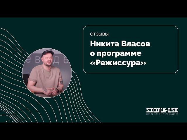 Отзыв. Никита Власов — программа «Режиссура»