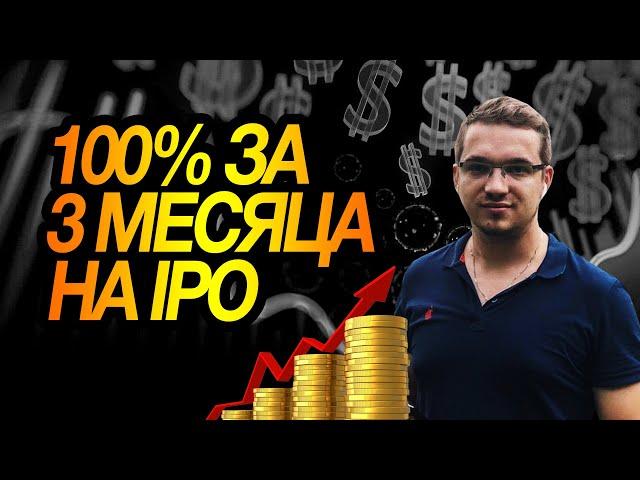 Олег Факеев: доход 100%+ на IPO