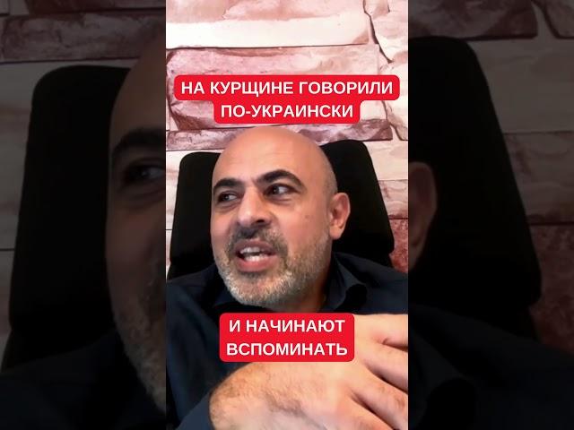 В Курской области начинают вспоминать украинский язык, на котором говорили. Тигран Авакян