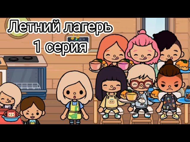 Летний лагерь️ 1 серия