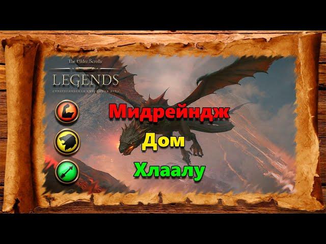 TES: Legends -Мидрейндж Дом Хлаалу.