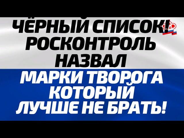 Чёрный список! Росконтроль назвал марки творога, которые лучше не брать