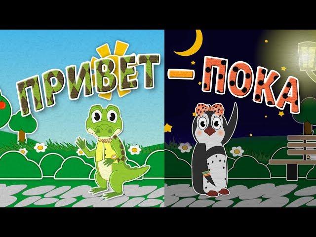 Привет - Пока | Приветствия и Прощания | Hello and Good Bye | #85