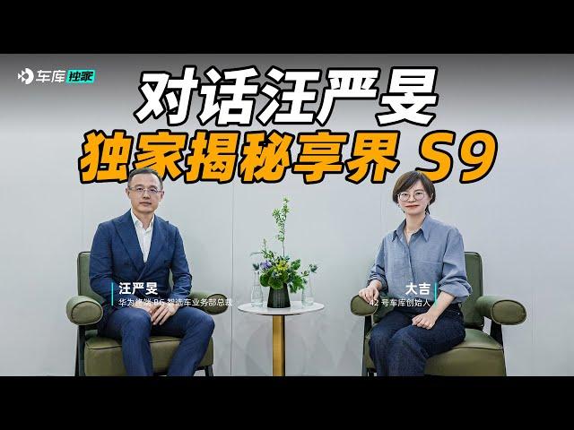 独家揭秘享界 S9：全球首发 ADS 3.0，还有其他华为黑科技