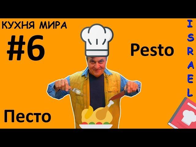 Пэсто по-еврейски