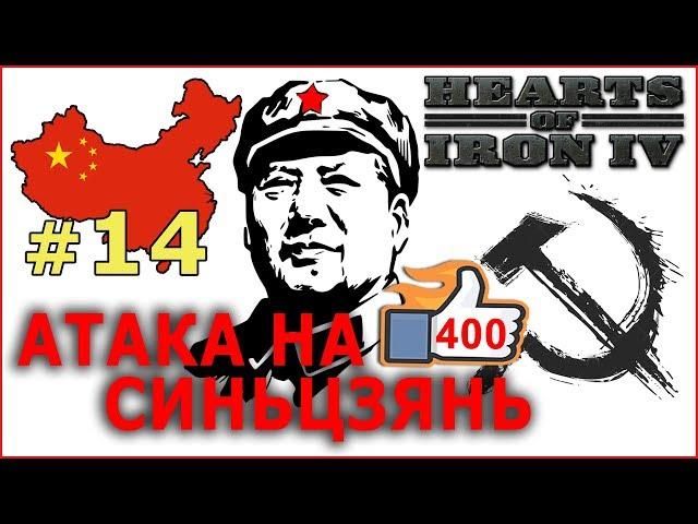 Hearts of Iron 4 - Коммунистический Китай №14 - Атака на Синьцзянь