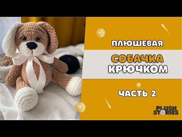 ПЛЮШЕВАЯ СОБАЧКА крючком МАСТЕР-КЛАСС часть 2