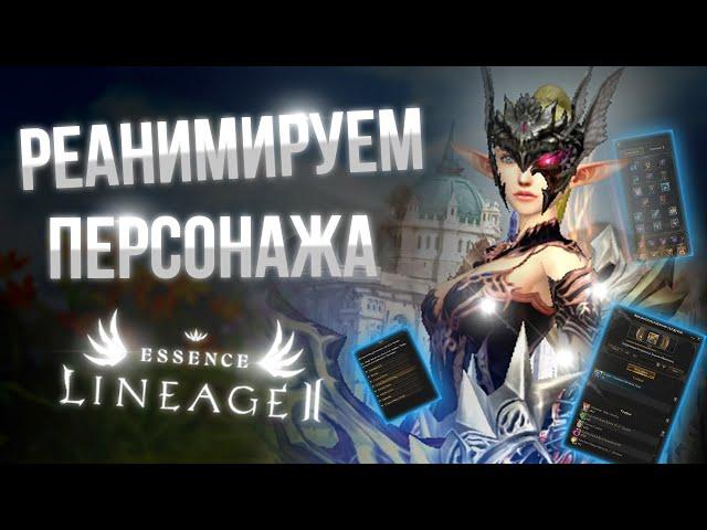 [Lineage 2 Essence] Реанимируем персонажа! Не ожидал, что так быстро!