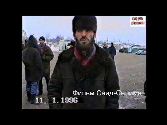 Новогрозный  11 январь 1996 год.Шахид из Ойсхара Чеченские женщины  Фильм Саид-Селима.