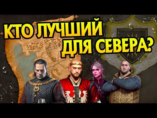 Кто лучший Король для Севера после Ведьмак 3?