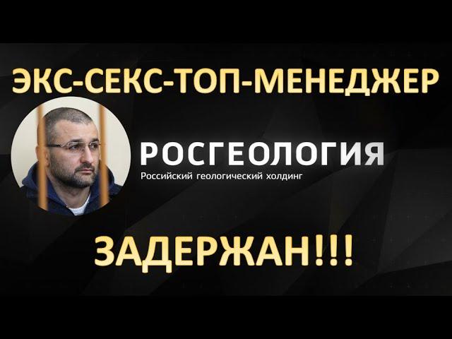 РУСЛАН ГОРРИНГ ЭКС-СЕКС-ТОП-МЕНЕДЖЕР РОСГЕОЛОГИИ ЗАДЕРЖАН В АЭРОПОРТУ ВНУКОВО