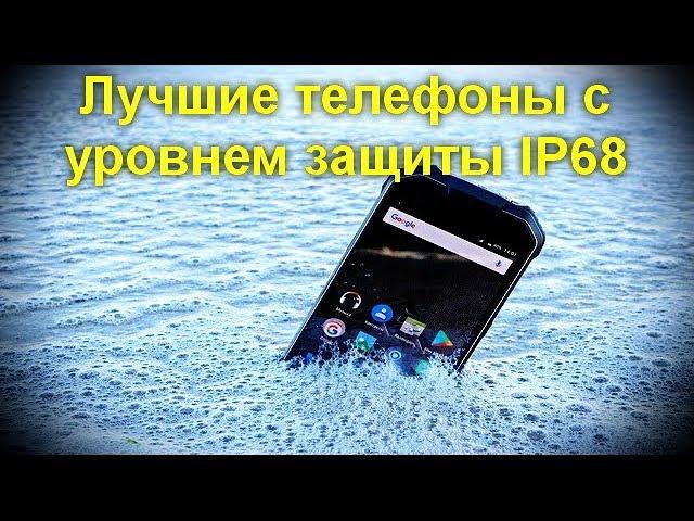 Лучшие телефоны с уровнем защиты IP68