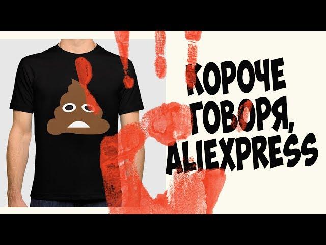 КОРОЧЕ ГОВОРЯ, АЛИЭКСПРЕСС. AliExpress. Short film