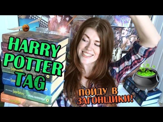 Harry Potter TAG| почему круче всего быть загонщиком! | двойной патронус??