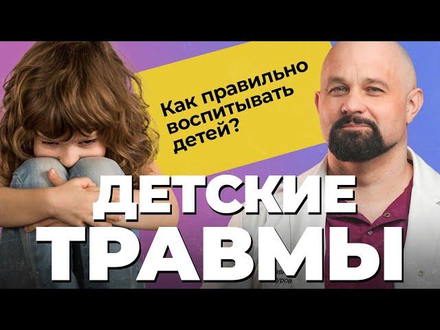 ПОСЛЕДСТВИЯ ДЕТСКИХ ТРАВМ: топ-3 ошибки воспитания детей! Личные границы, домашние насилие, травля