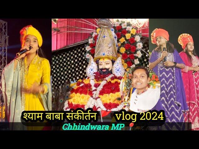 श्याम बाबा संकीर्तन Vlog | Tanu Shri Vaishnav Adhishta Anushka Live Chhindwara Madhya Pradesh