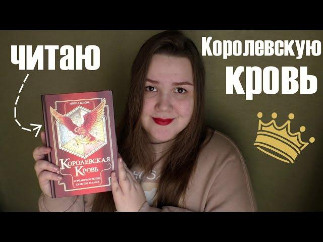 КОРОЛЕВСКАЯ КРОВЬ - Ирина Котова  читательский дневник