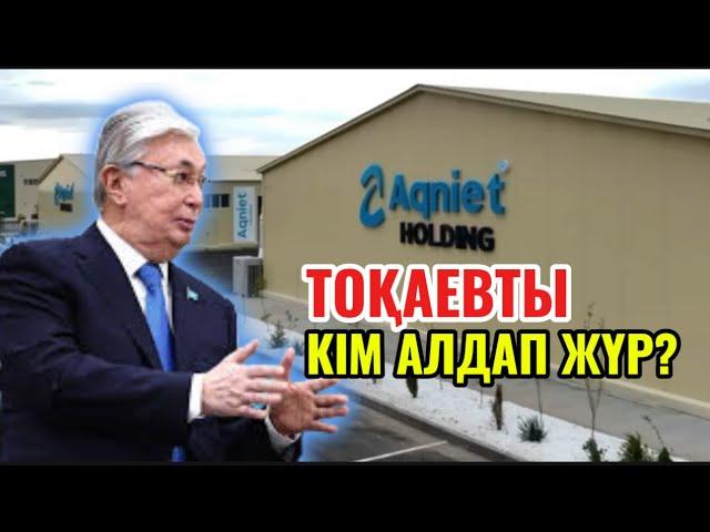 ТОҚАЕВТЫ АЛДАП ЖҮРГЕН КІМДЕР?