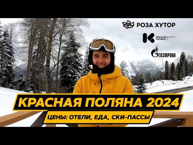 Красная Поляна 2024 | Цены: Отели, Еда, Ски-Пассы