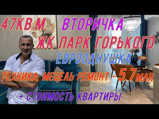 Вторичка ЖК Парк Горького 47кв.м.(еврооднушка). Ремонт, техника, мебель 5.7млн., и + стоимость квар.