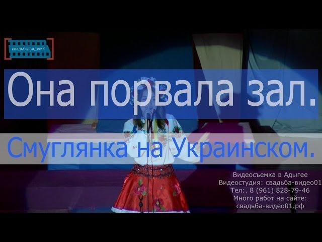 Свадебный видеооператор в Майкопе и смуглянка на Украинском.