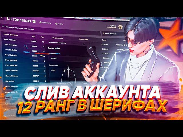 СЛИВ ЖИРНОГО АККАУНТА! 12 РАНГ ШЕРИФОВ! MAJESTIC - GTA 5 RP