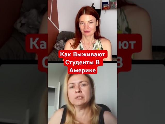 Как Выживают Студенты В Америке? #эмиграция #психология #сша #работа #заработок #деньги #подработка