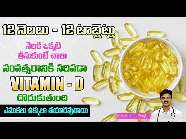 Reduces Vitamin D Deficiency | How to Get Vitamin D | Strong Bones | Dr. Ravikanth Kongara