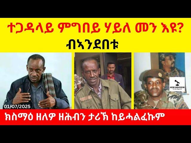 BREAKING News  II  ምግበይ ሃይለ መንዩ? ብኣንደበቱ   II  ክስማዕ ዘለዎ ከይሓልፈኩም