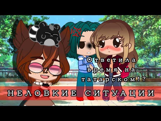 ~️НЕЛОВКИЕ СИТУАЦИИ~ (ответила время на татарском?!)