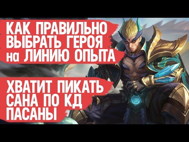 КАК ПРАВИЛЬНО ВЫБРАТЬ ГЕРОЯ в катку \ Mobile Legends \ Линия Опыта