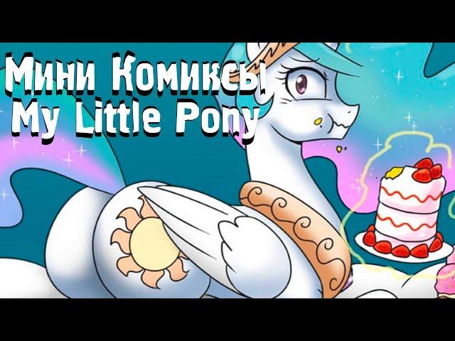 Озвучка Мини Комиксов My Little Pony