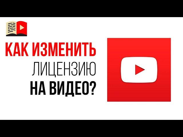 Как поменять лицензию Creative Commons на Стандартную лицензия YouTube на своём канале?