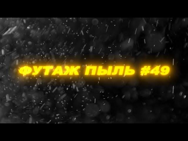 Футаж пыль. Футаж частицы пыли. Эффекты для видео