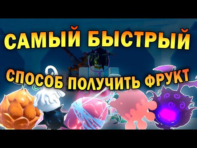 [GPO] САМЫЙ БЫСТРЫЙ СПОСОБ ПОЛУЧИТЬ ФРУКТ