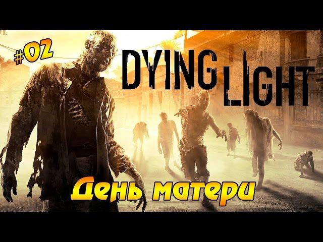 Dying Light #02 - День матери