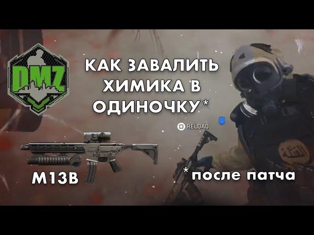 Как завалить химика в DMZ и получить M13B в одиночку