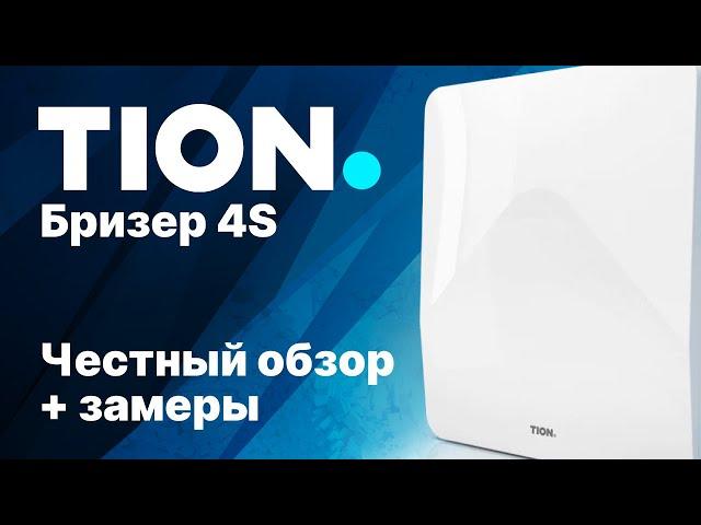 Обзор бризера TION 4S - Неплохой пробник вентиляции!