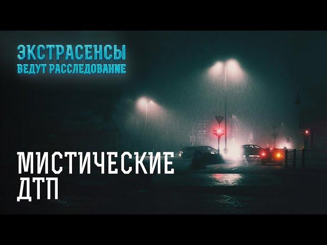 Дорога опасности: могут ли духи быть причиной аварий? – Экстрасенсы ведут расследование