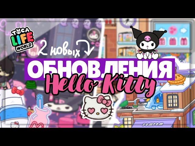 ОБНОВЛЕНИЕ HELLO KITTY  в TOCA LIFE WORLD + Локация ПомПом // Dora Carter