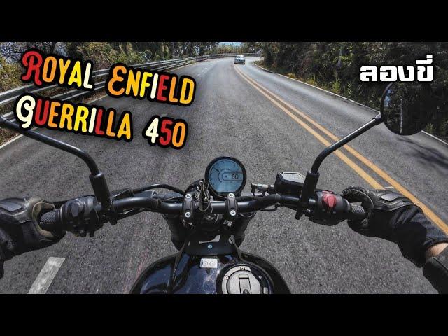 ลองขี่ - 2025 Royal Enfield Guerrilla 450 กองโจรแดนโรตี